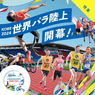 神戸2024世界パラ陸上競技選手権大会？インクルーシブな社会の実現を目指してとは！？