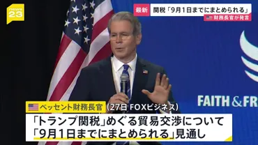 高関税の行方：ベッセント財務長官とトランプ政権の通商戦略はどうなる？（最新情報？）トランプ政権による高関税政策と、ベッセント財務長官の交渉戦略