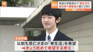 悠仁さま、筑波大学へ入学？キャンパスライフと警備体制はどうなる？（学生生活、セキュリティ、筑波大）悠仁さまの筑波大学入学と、そのキャンパスライフ