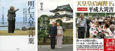 皇室ジャーナリストが見た「平成の天皇」 生前退位、皇后美智子さま、大災害 