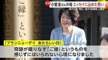 小室佳代さんの自伝エッセイ『ブランニューデイあたらしい日』から紐解く騒動と家族への想い？小室佳代さんの半生と家族への想い、金銭トラブルの裏側
