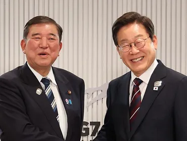 日韓関係、未来志向の協力は可能か？石破首相と李在明大統領、G7サミットでの会談から読み解く未来志向の日韓関係構築に向けた動き：G7サミットでの首脳会談と今後の課題