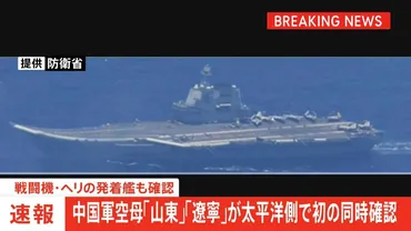 中国海軍、空母2隻の同時展開と日本近海での活動活発化？（日米への影響は？）中国海軍の空母行動と日本の安全保障への影響