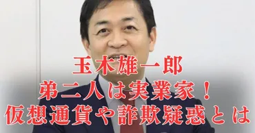 玉木雄一郎氏の実弟、玉木秀樹氏の破産は何を意味する？GlobalConsulting破綻と政治への影響？GlobalConsultingの破綻、玉木秀樹氏と国民民主党代表・玉木雄一郎氏への影響