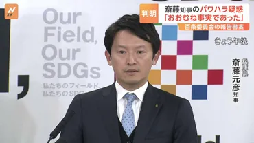兵庫県知事パワハラ疑惑、その真相と県政への影響は？斎藤元彦知事のパワハラ疑惑から県政予算案まで。
