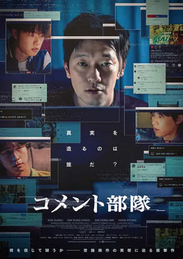 映画『コメント部隊』とは？あらすじからキャスト、現代社会への警鐘まで徹底解説！ソン・ソック主演、国家情報院の世論操作を描くクライムスリラー『コメント部隊』、2025年2月14日公開