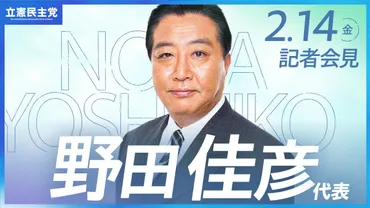 立憲民主党、令和7年度予算案を修正へ！その内容と今後の展望は？（家計応援予算案とは？)立憲民主党、約3.8兆円規模の予算修正案を発表！国民生活を支援する政策とは？