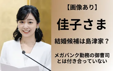 写真あり】佳子さまの結婚候補は島津家って本当？メガバンク勤務の御曹司とは付き合っていない！ 