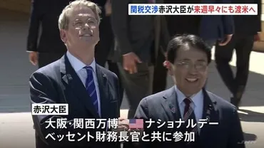 日米関係と大阪・関西万博の未来を展望？関税交渉の行方は？万博での交流と関税交渉の舞台裏