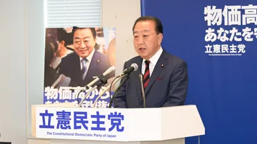 野田佳彦、内閣不信任案を見送り？外交と内政の狭間で揺れる立憲民主党の決断とは？2025年、内閣不信任案見送りの裏側と、参院選への影響