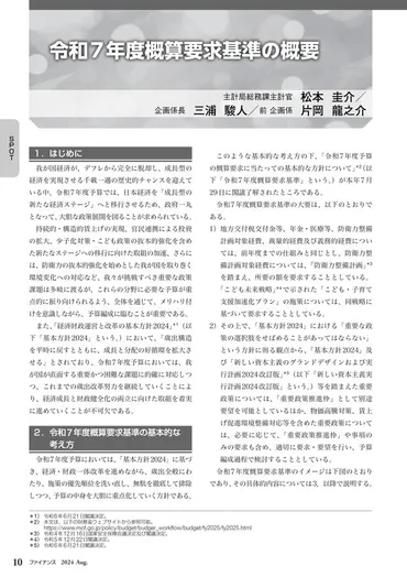 令和7年度予算編成はどうなる？経済成長と財政健全化の両立を目指せる？令和7年度予算編成のポイント：重点政策と概算要求基準