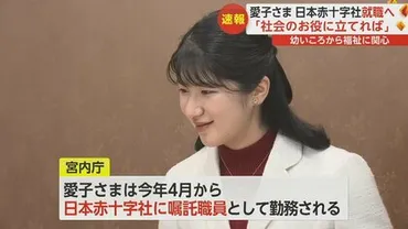 愛子さまの日本赤十字社入社はなぜ？結婚観や就職への思いとは？愛子さまの就職理由とは！？