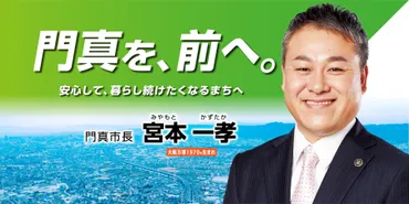門真市の未来を切り開く！ 宮本一孝市長の施策と課題とは？門真市長 宮本一孝氏の、子育て支援、まちづくり、教育改革に迫る。
