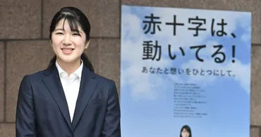 愛子さま 明かされた結婚観に賞賛続々も…「お答えするつもりはございません」の佳子さまとの「違い」に戸惑いの声 