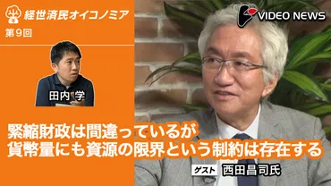 西田昌司議員が語る！日本経済の現状と積極財政への提言とは？（財政、MMT、デフレ脱却）？日本経済の停滞と積極財政への道：西田昌司氏の発言から読み解く