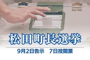 松田町の未来はどうなる？町長選とSDGs、若者たちの提言とは？松田町の今とこれから：町長選、地域活性化、SDGsへの取り組み