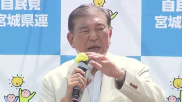 石破茂首相、進退問題を巡る混迷と今後の展望？参院選後の日本政治：石破首相の決断と、高まる退陣要求
