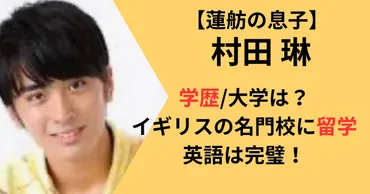 村田琳の学歴/大学は？イギリスのラグビー名門校に留学で英語は ...