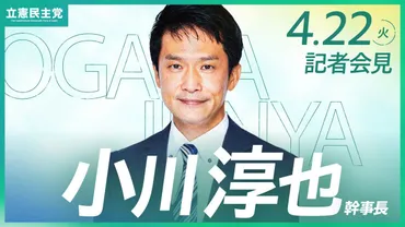 小川淳也氏、デジタル民主主義と物価高対策、消費税、そして日本の未来について語る？立憲民主党 小川淳也氏の政策と今後の課題