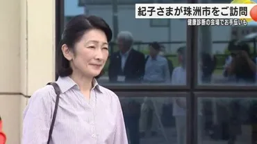 秋篠宮妃紀子さま、能登半島地震被災地へ〜珠洲市訪問で見せた