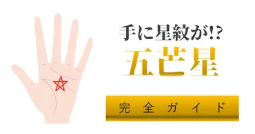 幸運を呼ぶ手相の秘密！星マークと五芒星（ソロモンの星）の意味とは？手相に現れる幸運のサイン：スター線と五芒星