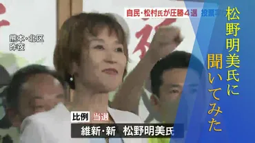 五輪代表→タレント→市議→県議そして国政へ 参院選当選の松野 明美氏に色々と聞いてみた 