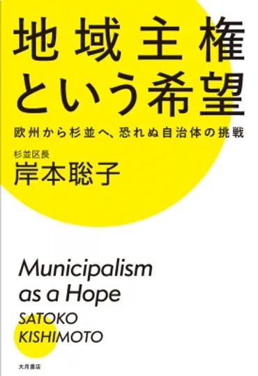 地域主権という希望 欧州から杉並へ、恐れぬ自治体の挑戦 : 岸本 ...