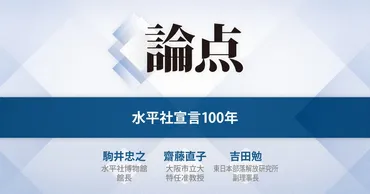 論点:水平社宣言100年