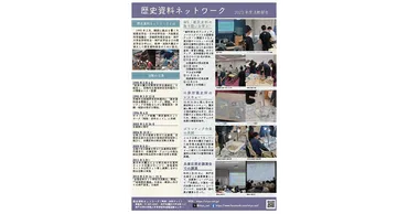 第10回全国史料ネット研究交流集会in首都圏 予稿集・関連リンク&ポスター発表