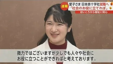 愛子さまの日本赤十字社就職発表！皇室の将来はどうなる？愛子さまの結婚観とは！？