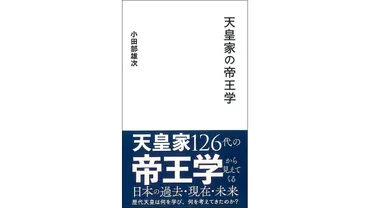 書評】地位にふさわしい素質と見識を身につける修養：小田部雄次著『天皇家の帝王学』 