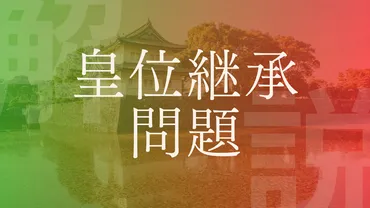 皇位継承問題】天皇・皇室問題の解決策や有識者会議・現在の状況を解説！