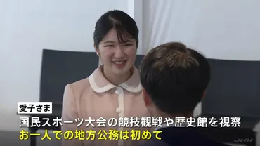 愛子さま 国民スポーツ大会観戦などのため佐賀県を訪問 初めてのお一人での地方公務