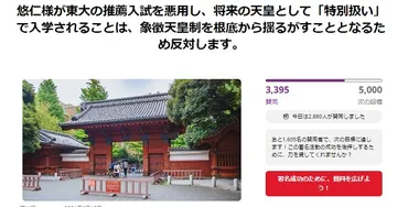 東大出身研究者達がついに反対の署名活動を 「悠仁様が東大の推薦入試を悪用して入学すること」はなぜいけないのか 