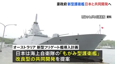 オーストラリアの新型フリゲート艦、日本が共同開発へ これまでで最大規模の防衛装備品輸出 