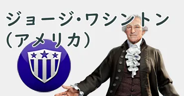 ジョージ・ワシントン/アメリカ