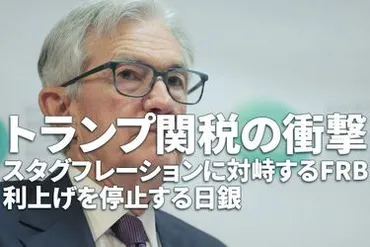 トランプ関税の衝撃~スタグフレーションに対峙するFRB、利上げを停止する日銀~(愛宕伸康)