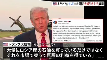 インドへの関税「大幅引き上げ」 トランプ大統領が表明 ロシアからの石油輸入を非難