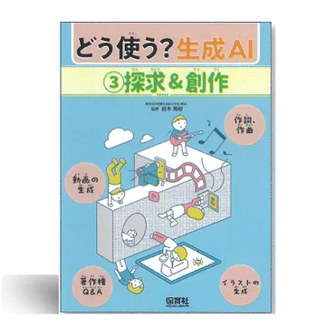 どう使う?生成AI ①友だち&生活 ②宿題&課題 ③探求&創作