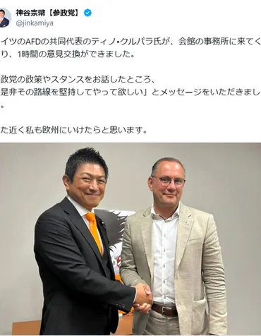 参政党・神谷代表とドイツAfD会談？政策共感と今後の展望は？神谷宗幣代表とAfD共同党首クルパラ氏の会談