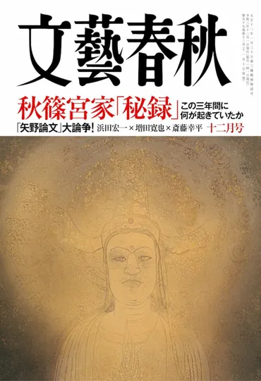 文藝春秋 目次】秋篠宮家「秘録」この3年間に何が起きていたか／「矢野論文」大論争！ 浜田宏一×増田寛也×斎藤幸平 