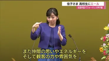 佳子さま、全国高校生手話パフォーマンス甲子園をご出席？手話への情熱が光る!!