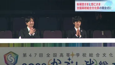 秋篠宮さまと悠仁さま鹿児島で全国高校総合文化祭の開会式に出席 悠仁さまの地方公務同行は初めて 