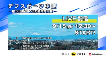 全日本ろうあ連盟って、どんな活動してるの？デフスポーツ中継から、社会貢献まで!!?