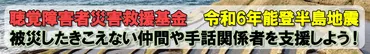 聴覚障害者災害支援！聴覚障害者にとっての災害対策とは？聴覚障害者への支援活動が加速する!!