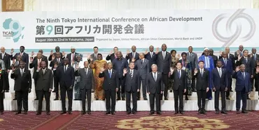 TICAD9（アフリカ開発会議）とは？日本とアフリカの関係性、未来への展望は？TICAD9：石破首相のアフリカ戦略と日本の国際貢献