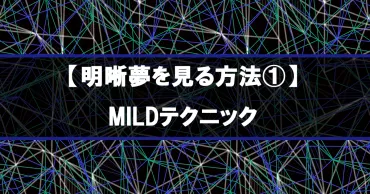 明晰夢: 夢をコントロールできる？明晰夢の世界とは！？