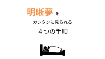 なぜ明晰夢では「自由意思」がはたらくのか？初心者でもカンタンに明晰夢が見られるMILD法を紹介 (2/2) 