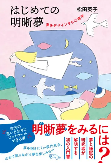 自分の思い通りにコントロールできる夢・明晰夢（めいせきむ）がみられるようになる？心理学者が夢と睡眠の仕組みを解き明かす「日本初の明晰夢入門書」が発売されます。  