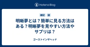 明晰夢とは？簡単に見る方法はある？明晰夢を見やすい方法やサプリは？ 